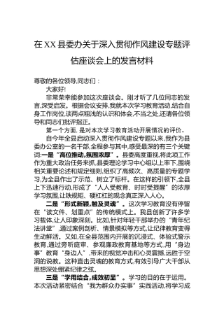 在XX县委办关于深入贯彻作风建设专题评估座谈会上的发言材料