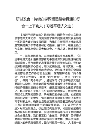 研讨发言：持续在学深悟透融会贯通知行合一上下功夫（习近平经济文选）