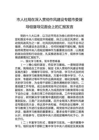 市人社局在深入贯彻作风建设专题市委督导组督导见面会上的汇报发言