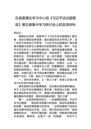 在县委理论学习中心组《谈治国理政》第五卷集中学习研讨会上的发言材料