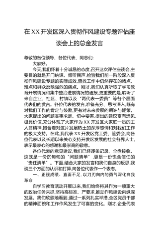 在XX开发区深入贯彻作风建设专题评估座谈会上的总金发言