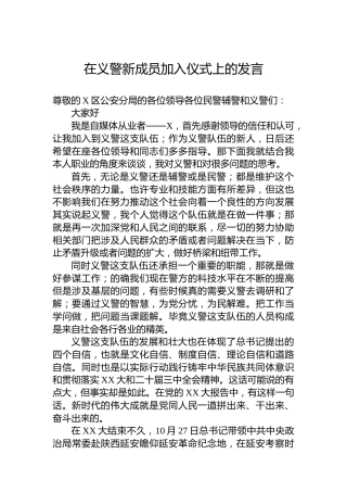 在义警新成员加入仪式上的发言