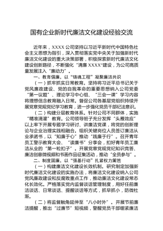 国有企业新时代廉洁文化建设经验交流