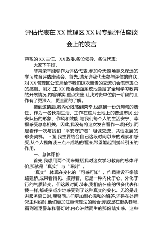评估代表在XX管理区XX局专题评估座谈会上的发言