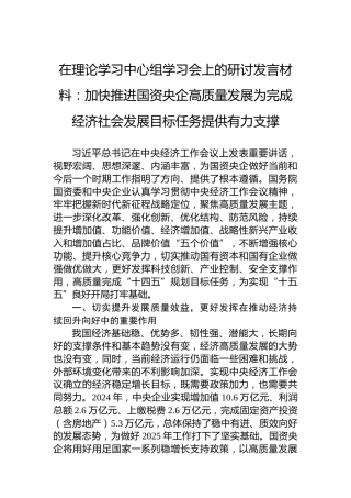在理论学习中心组学习会上的研讨发言材料：加快推进国资央企高质量发展为完成经济社会发展目标任务提供有力支撑