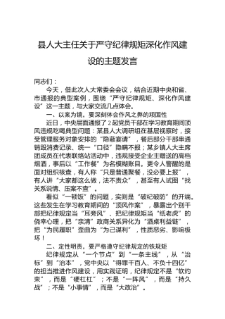 县人大主任关于严守纪律规矩深化作风建设的主题发言