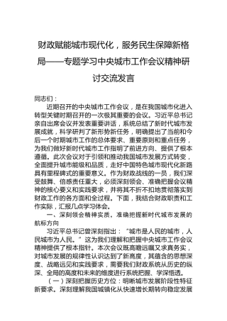 财政赋能城市现代化，服务民生保障新格局——专题学习中央城市工作会议精神研讨交流发言