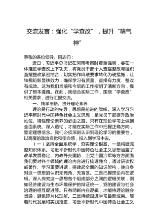 交流发言：强化“学查改”，提升“精气神”