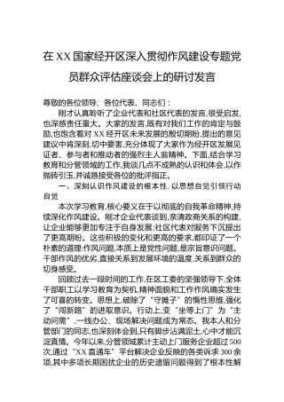 在XX国家经开区深入贯彻作风建设专题党员群众评估座谈会上的研讨发言