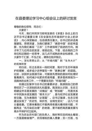 在县委理论学习中心组会议上的研讨发言