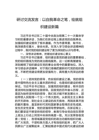研讨交流发言：以自我革命之笔，绘就组织建设新篇