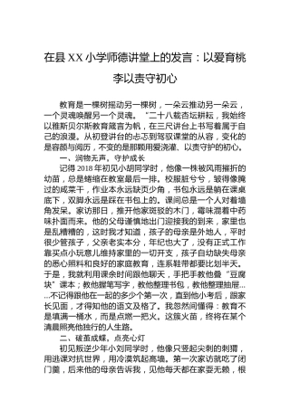 在县XX小学师德讲堂上的发言：以爱育桃李以责守初心