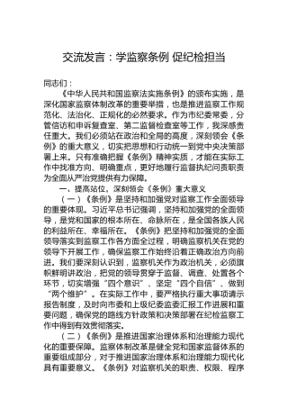 交流发言：学监察条例 促纪检担当