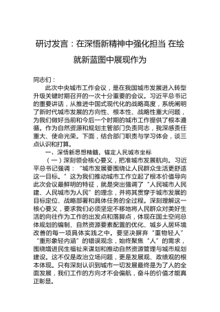 研讨发言：在深悟新精神中强化担当 在绘就新蓝图中展现作为