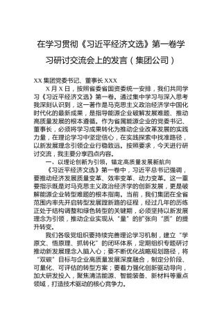 在学习贯彻《经济文选》第一卷学习研讨交流会上的发言（集团公司）