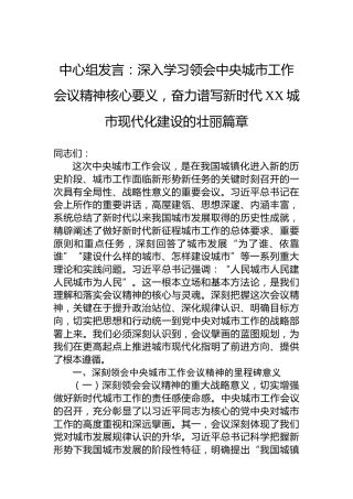 中心组发言：深入学习领会中央城市工作会议精神核心要义，奋力谱写新时代XX城市现代化建设的壮丽篇章
