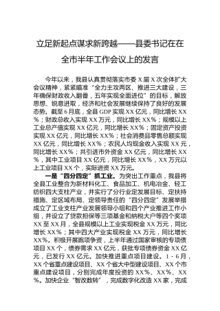 立足新起点谋求新跨越——县委书记在在全市半年工作会议上的发言