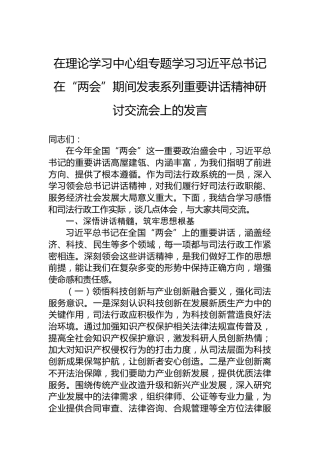 在理论学习中心组专题学习习近平总书记在“两会”期间发表系列重要讲话精神研讨交流会上的发言