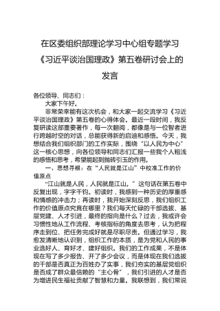 在区委组织部理论学习中心组专题学习《谈治国理政》第五卷研讨会上的发言
