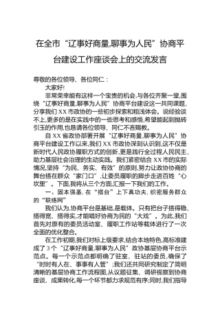 在全市“辽事好商量,聊事为人民”协商平台建设工作座谈会上的交流发言