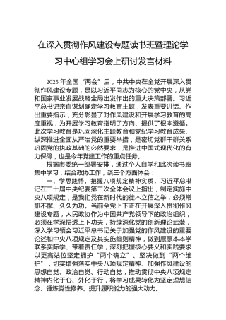 在深入贯彻作风建设专题读书班暨理论学习中心组学习会上研讨发言材料