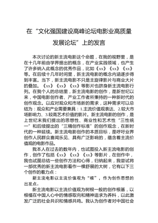 在“文化强国建设高峰论坛电影业高质量发展论坛”上的发言
