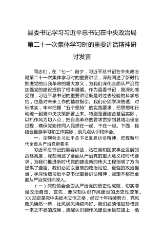 县委书记学习习近平总书记在中央政治局第二十一次集体学习时的重要讲话精神研讨发言