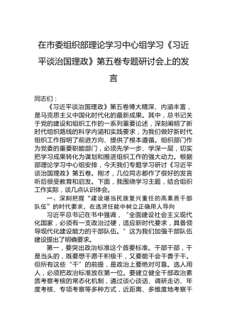 在市委组织部理论学习中心组学习《谈治国理政》第五卷专题研讨会上的发言