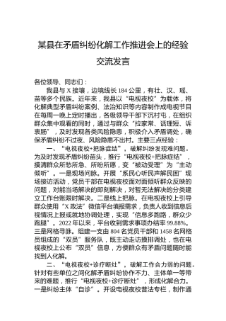 某县在矛盾纠纷化解工作推进会上的经验交流发言