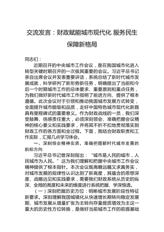 交流发言：财政赋能城市现代化 服务民生保障新格局