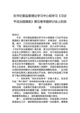 在市纪委监委理论学习中心组学习《谈治国理政》第五卷专题研讨会上的发言