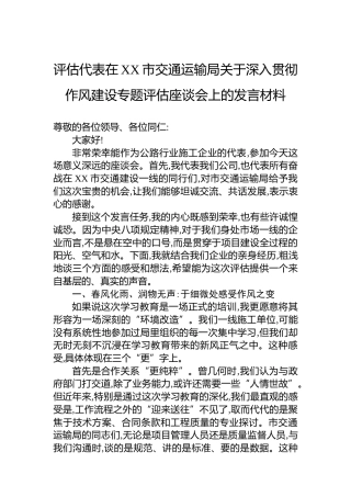 评估代表在XX市交通运输局关于深入贯彻作风建设专题评估座谈会上的发言材料