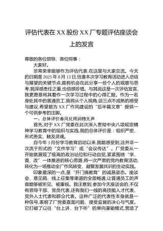 评估代表在XX股份XX厂专题评估座谈会上的发言