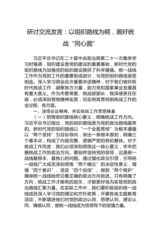 研讨交流发言：以组织路线为纲，画好统战“同心圆”