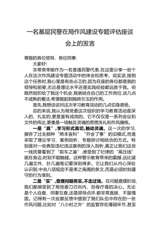 一名基层民警在局作风建设专题评估座谈会上的发言