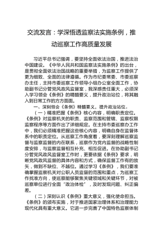 交流发言：学深悟透监察法实施条例，推动巡察工作高质量发展