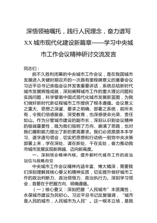 深悟领袖嘱托，践行人民理念，奋力谱写XX城市现代化建设新篇章——学习中央城市工作会议精神研讨交流发言