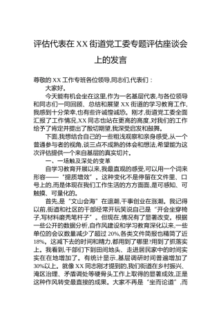 评估代表在XX街道党工委专题评估座谈会上的发言