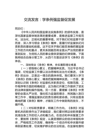 交流发言：学条例强监督促发展