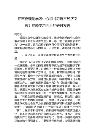 在市委理论学习中心组《经济文选》专题学习会上的研讨发言
