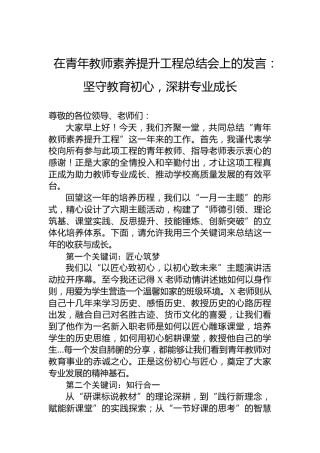 在青年教师素养提升工程总结会上的发言：坚守教育初心，深耕专业成长
