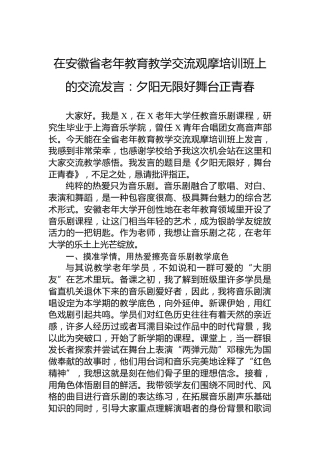 在安徽省老年教育教学交流观摩培训班上的交流发言：夕阳无限好舞台正青春
