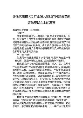 评估代表在XX矿业深入贯彻作风建设专题评估座谈会上的发言