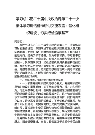 学习总书记二十届中央政治局第二十一次集体学习讲话精神研讨交流发言：强化组织建设，夯实纪检监察基石