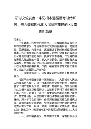 研讨交流发言：牢记根本遵循涵育时代新风，奋力谱写现代化人民城市建设的XX宣传新篇章
