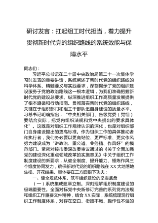 研讨发言：扛起组工时代担当，着力提升贯彻新时代党的组织路线的系统效能与保障水平