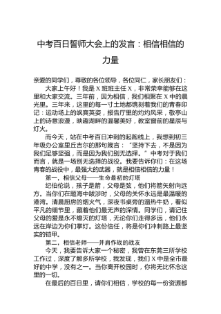 中考百日誓师大会上的发言：相信相信的力量