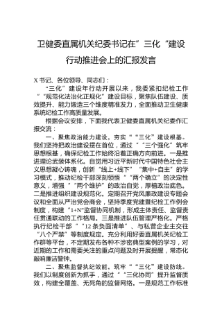 卫健委直属机关纪委书记在”三化“建设行动推进会上的汇报发言
