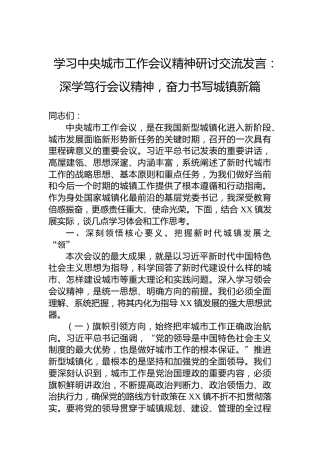 学习中央城市工作会议精神研讨交流发言：深学笃行会议精神，奋力书写城镇新篇