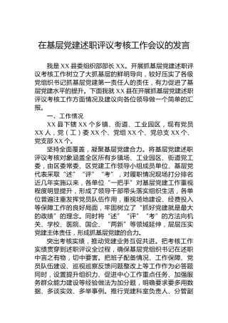 在基层党建述职评议考核工作会议的发言